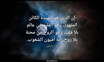 إن الدين هو تنهيدة الكائن المقهور، وهو القلب في عالم بلا قلب، وهو الروح في محنة  — كارل ماركس