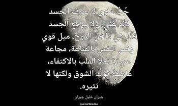 حُبٌّ علوي لا يعرف الحسد لأنه غني، ولا يوجع الجسد لأنه في داخل الروح. ميل قوي يغ — جبران خليل جبران