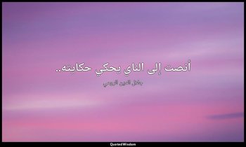 أنصت إلى الناي يحكي حكايته.. — جلال الدين الرومي