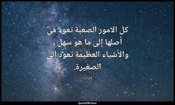 كل الامور الصعبة تعود في أصلها إلى ما هو سهل ، والأشياء العظيمة تعود إلى الصغيرة — لاوتزه