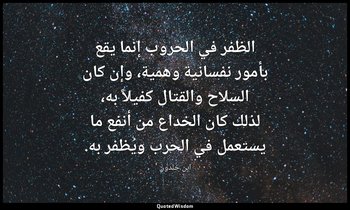 الظفر في الحروب إنما يقع بأمور نفسانية وهمية، وإن كان السلاح والقتال كفيلاً به،  — ابن خلدون