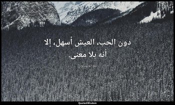 دون الحب، العيش أسهل، إلا أنه بلا معنى. — ليو تولستوي