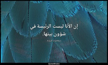 إن الأنا ليست الرئيسة في شؤون بيتها. — سيغموند فرويد