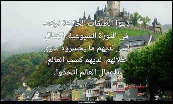 دعوا الطبقات الحاكمة ترتعد في الثورة الشيوعية. العمال ليس لديهم ما يخسروه سوى أغ — كارل ماركس