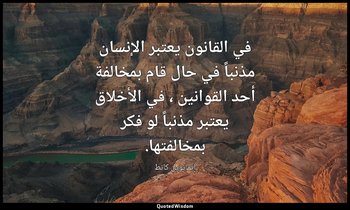 في القانون يعتبر الإنسان مذنباً في حال قام بمخالفة أحد القوانين ، في الأخلاق يعت — إيمانويل كانط