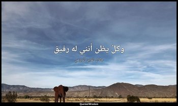 وكلٌ يظن أنني له رفيق — جلال الدين الرومي