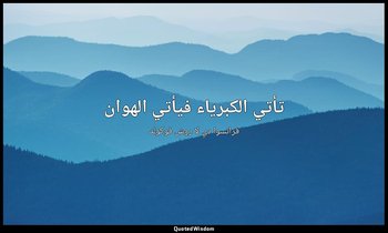 تأتي الكبرياء فيأتي الهوان — فرانسوا دي لا روش فوكولد