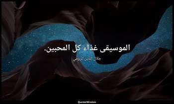 الموسيقى غذاء كل المحبين. — جلال الدين الرومي