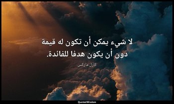 لا شيء يمكن أن تكون له قيمة دون أن يكون هدفا للفائدة. — كارل ماركس