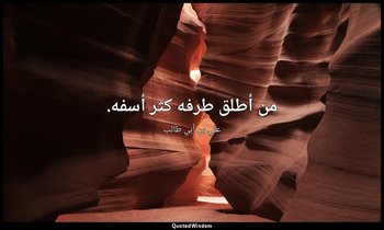 من أطلق طرفه كثر أسفه. — علي بن أبي طالب