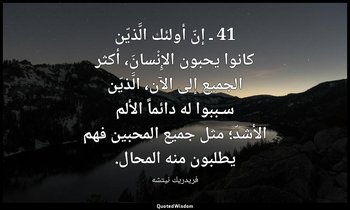41 ـ إنّ أولئك الَّذيّن كانوا يحبون الإِنْسانَ، أكثر الجميع إلى الآن، الَّذيّن س — فريدريك نيتشه