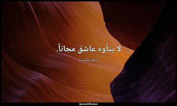 لا يتأوه عاشق مجاناً. — وليم شكسبير
