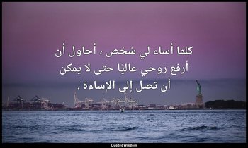 كلما أساء لي شخص ، أحاول أن أرفع روحي عاليًا حتى لا يمكن أن تصل إلى الإساءة . — رينيه ديكارت