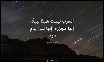 الحرب ليست شيئًا نبيلًا؛ إنها مجزرة. إنها قتل بدم بارد. — ليو تولستوي