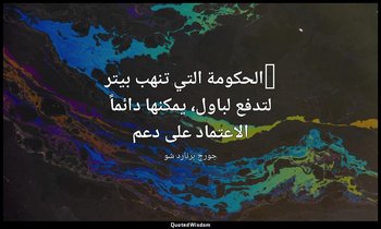 "الحكومة التي تنهب بيتر لتدفع لباول، يمكنها دائماً الاعتماد على دعم — جورج برنارد شو