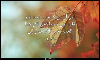 أرى أن من لا يحب نفسه غير قادر على حب الآخر. لكن هذا الحب يجب الاّ يتحول إلى غرو — نادين الراسي