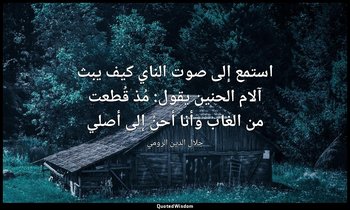 استمع إلى صوت الناي كيف يبث آلام الحنين يقول: مُذ قُطعت من الغاب وأنا أحنُ إلى أ — جلال الدين الرومي