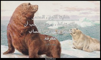 عمليتا الفهم ، الحدس والاستنباط ، وحدهما يجب أن نعتمد عليهما في اكتساب المعرفة. — رينيه ديكارت