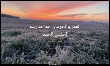 الفقر والحرمان هما مدرسة الجندي الجيد. — نابليون بونابرت