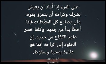 على المرء إذا أراد أن يعيش بشرف وكرامة أن يتمزق بقوة، وأن يصارع كل المثبِّطات فإ — ليو تولستوي