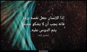 إذا الإنسان جعل نفسه يرقة فانه يجب أن لا يشكو عندما يتم الدوس عليه. — إيمانويل كانط