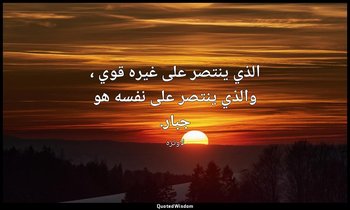 الذي ينتصر على غيره قوي ، والذي ينتصر على نفسه هو جبار. — لاوتزه