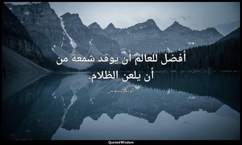 أفضل للعالم أن يوقد شمعة من أن يلعن الظلام. — كونفوشيوس