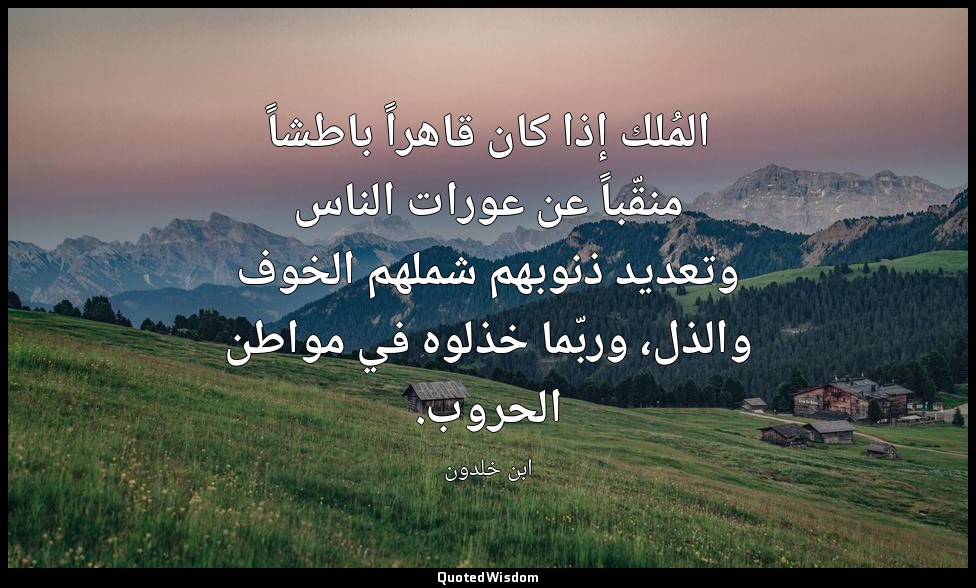 المُلك إذا كان قاهراً باطشاً منقّباً عن عورات الناس وتعديد ذنوبهم شملهم الخوف وا — ابن خلدون