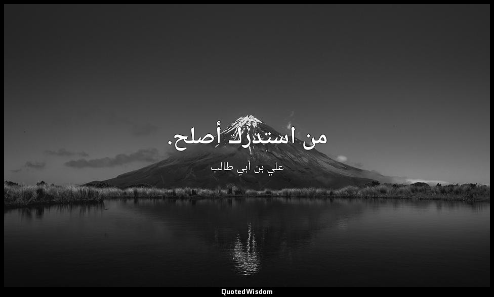 من استدرك أصلح. — علي بن أبي طالب