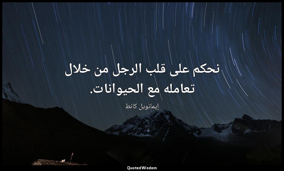 نحكم على قلب الرجل من خلال تعامله مع الحيوانات. — إيمانويل كانط