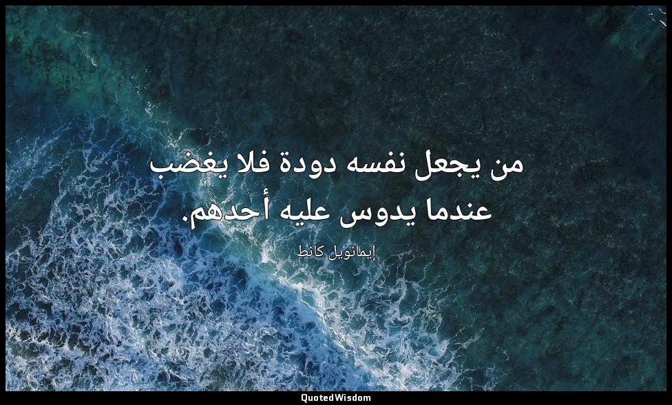 من يجعل نفسه دودة فلا يغضب عندما يدوس عليه أحدهم. — إيمانويل كانط