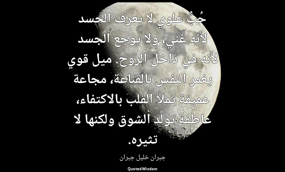 حُبٌّ علوي لا يعرف الحسد لأنه غني، ولا يوجع الجسد لأنه في داخل الروح. ميل قوي يغ — جبران خليل جبران