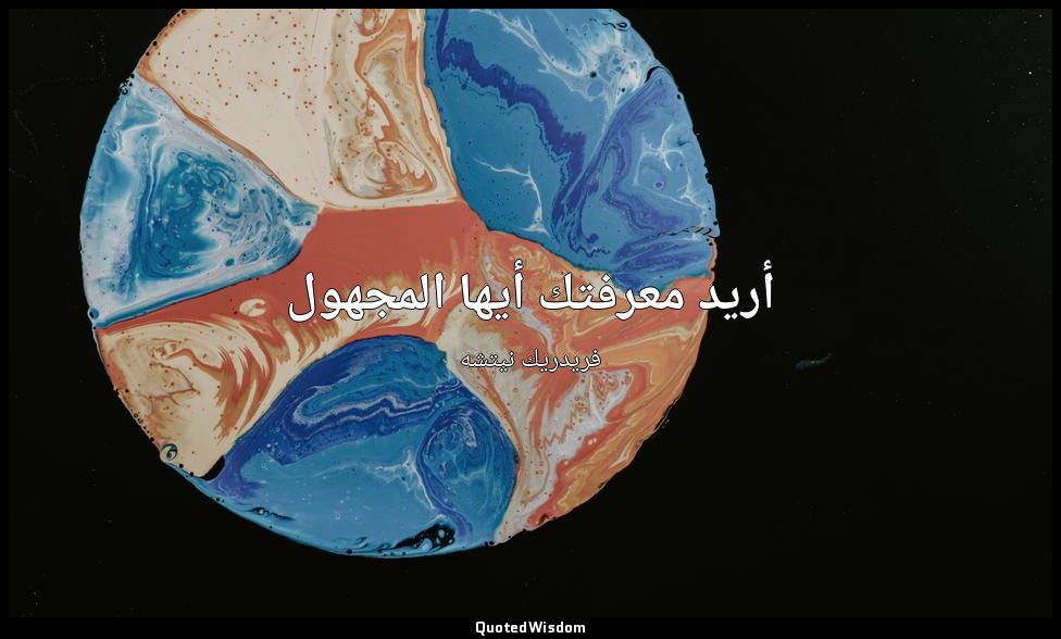 أريد معرفتك أيها المجهول — فريدريك نيتشه