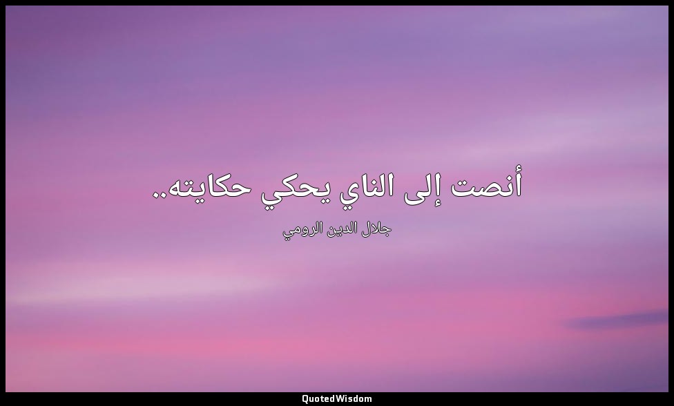 أنصت إلى الناي يحكي حكايته.. — جلال الدين الرومي