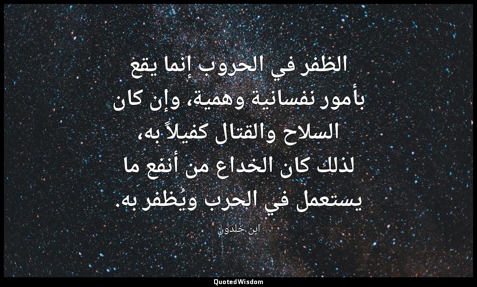الظفر في الحروب إنما يقع بأمور نفسانية وهمية، وإن كان السلاح والقتال كفيلاً به،  — ابن خلدون
