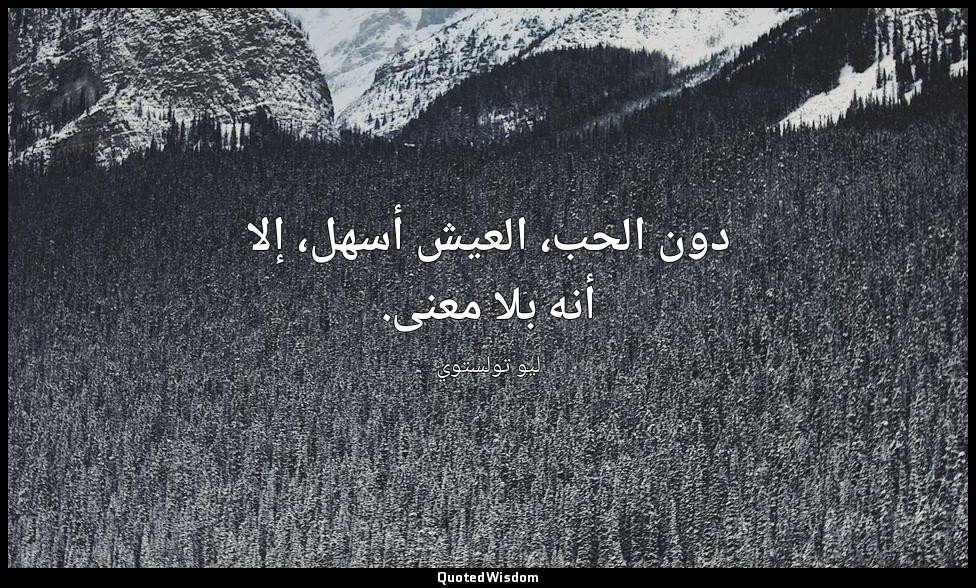 دون الحب، العيش أسهل، إلا أنه بلا معنى. — ليو تولستوي