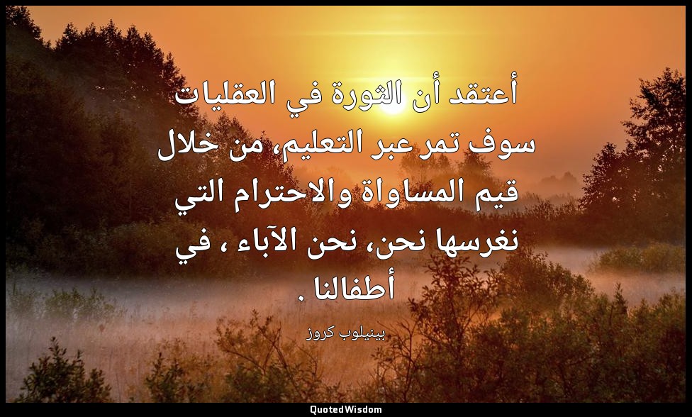 أعتقد أن الثورة في العقليات سوف تمر عبر التعليم، من خلال قيم المساواة والاحترام  — بينيلوب كروز