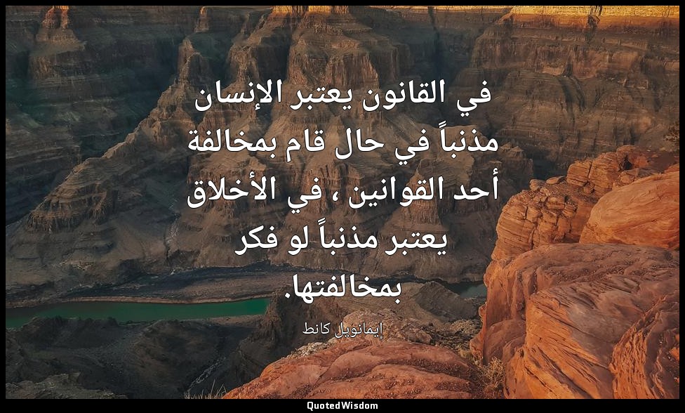 في القانون يعتبر الإنسان مذنباً في حال قام بمخالفة أحد القوانين ، في الأخلاق يعت — إيمانويل كانط