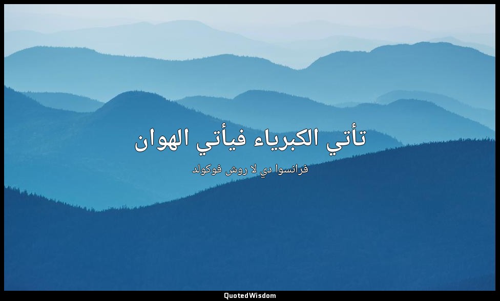 تأتي الكبرياء فيأتي الهوان — فرانسوا دي لا روش فوكولد