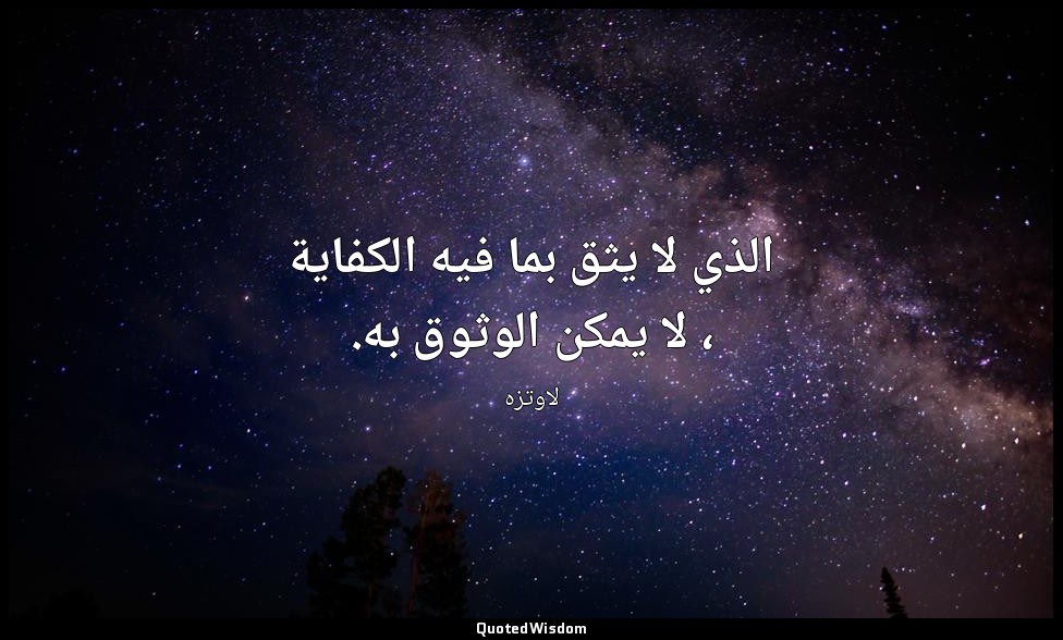 الذي لا يثق بما فيه الكفاية ، لا يمكن الوثوق به. — لاوتزه