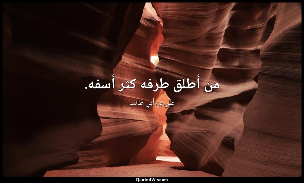 من أطلق طرفه كثر أسفه. — علي بن أبي طالب