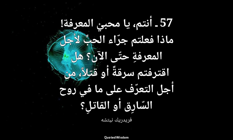 57 ـ أنتم، يا محبيْ المعرفة! ماذا فعلتم جرّاء الحبِّ لأجل المعرفةِ حتّى الآن؟ هل — فريدريك نيتشه