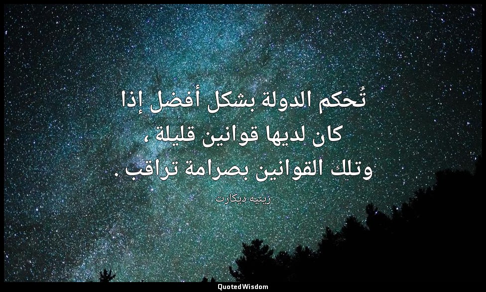 تُحكم الدولة بشكل أفضل إذا كان لديها قوانين قليلة ، وتلك القوانين بصرامة تراقب . — رينيه ديكارت