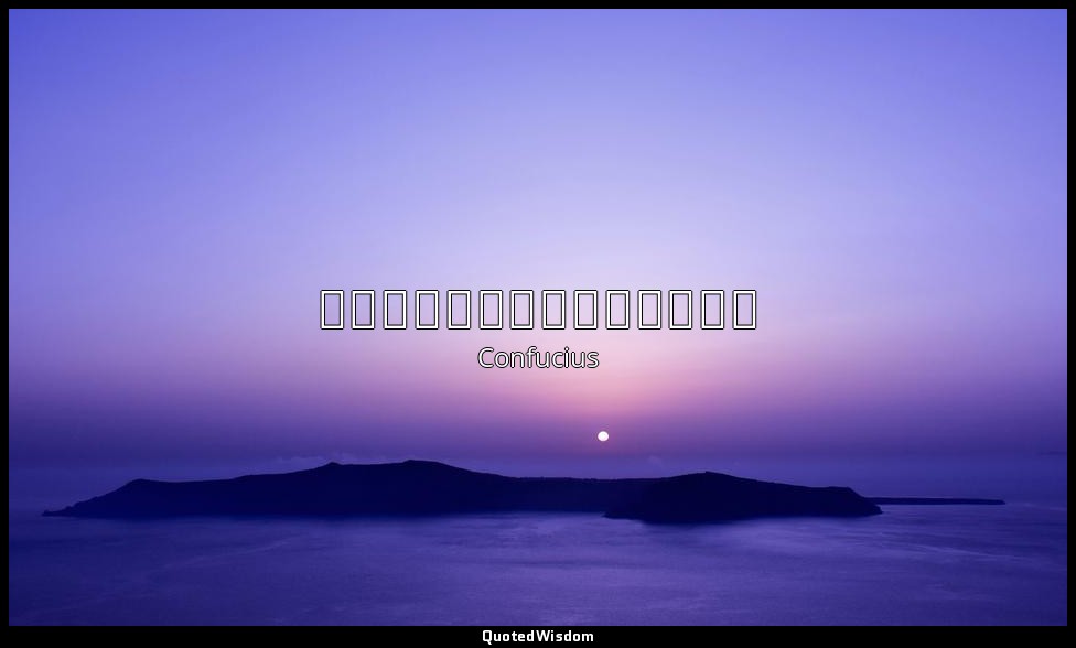 君子周而不比，小人比而不周。 — Confucius