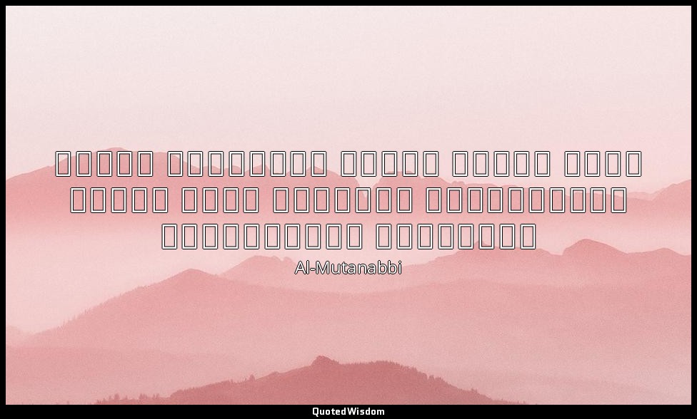 عَلى قَدرِ أَهلِ العَزْمِ تَأتي العَزائِمُ وَتَأتي عَلى قَدرِ الكِرامِ المَكارِم — Al-Mutanabbi