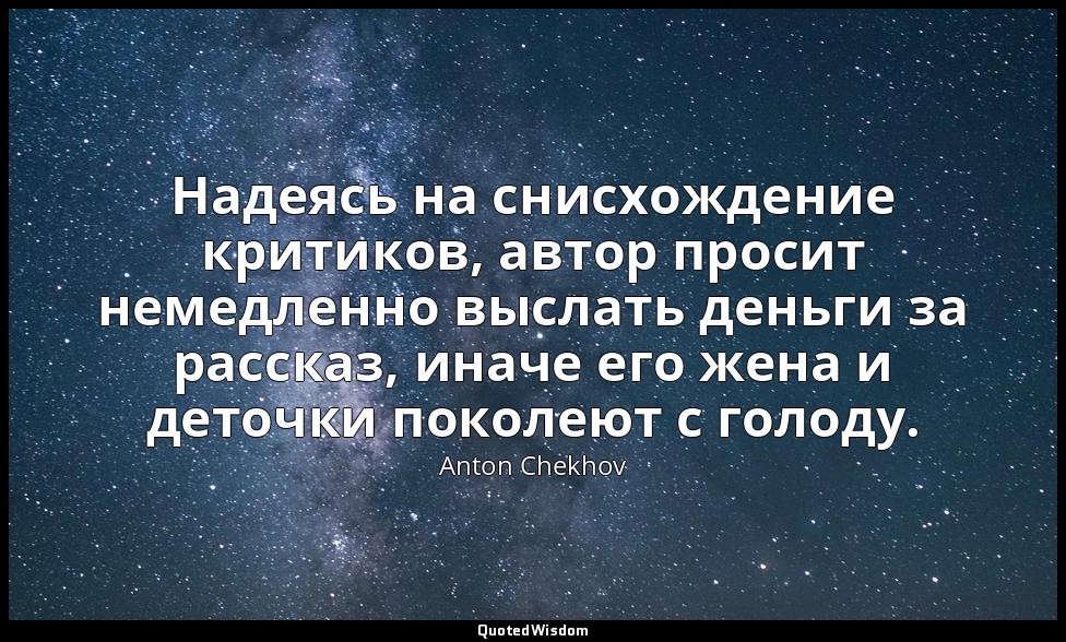 Надеясь на снисхождение критиков, автор просит немедленно выслать деньги за расс — Anton Chekhov