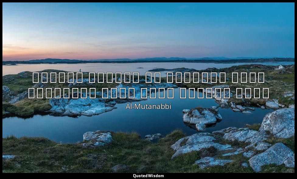 إِذا غامَرتَ في شَرَفٍ مَرومٍ فَلا تَقنَع بِما دونَ النُجومِ — Al-Mutanabbi