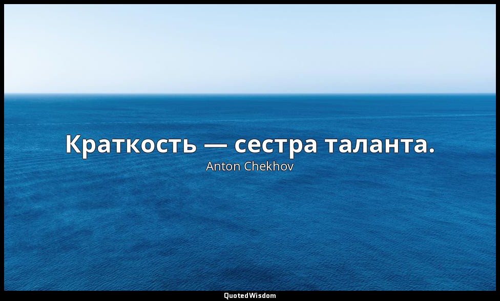Краткость — сестра таланта. — Anton Chekhov