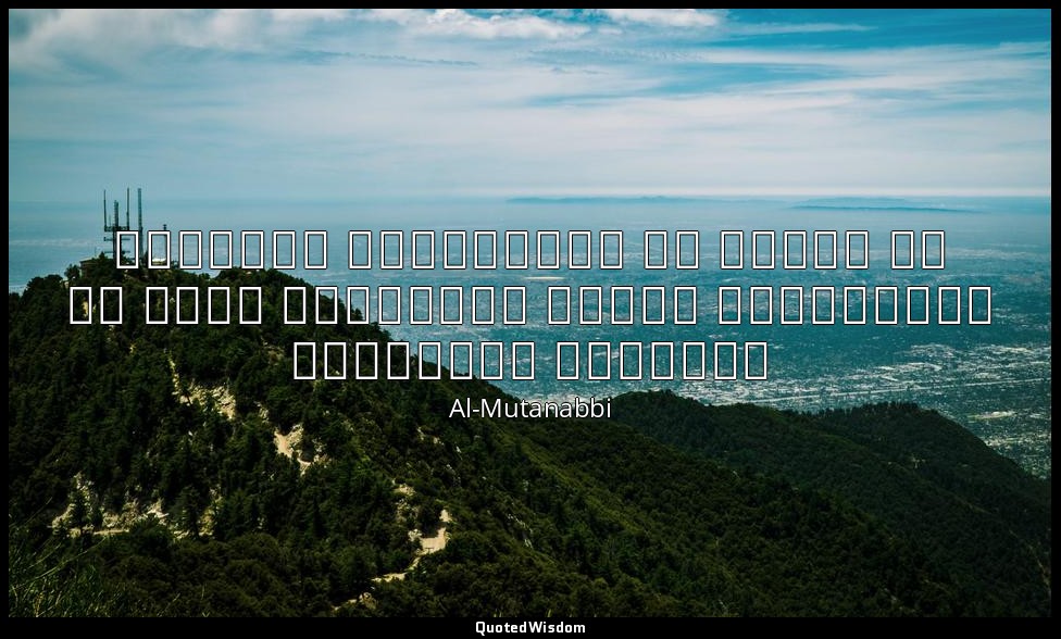 ما كُلُّ ما يَتَمَنّى المَرءُ يُدرِكُهُ تَجري الرِياحُ بِما لا تَشتَهي السُفُنُ — Al-Mutanabbi
