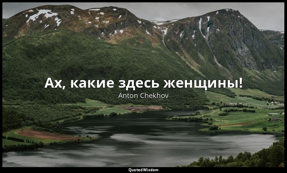 Ах, какие здесь женщины! — Anton Chekhov